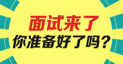 面試攻略,事業(yè)單位面試,觀點類題